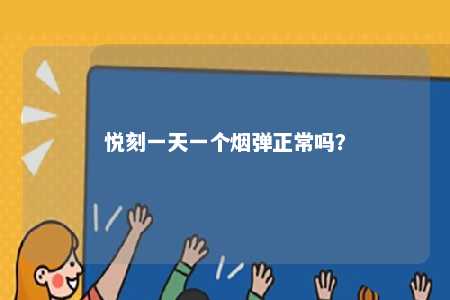 悦刻一天一个烟弹正常吗	？ 